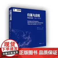 《归巢与启程——中澳当代诗选》(中国卷)