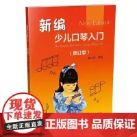 新编少儿口琴入门(修订版)