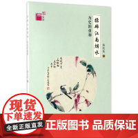 博雅文丛-揉碎江南烟水·历史的重释