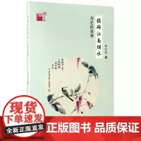 博雅文丛-揉碎江南烟水·历史的重释