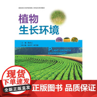 植物生长环境 新