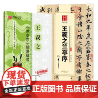 华夏万卷字帖 王羲之兰亭序毛笔书法精讲精行书练字帖成人初学者原碑帖法帖等级考试教程附视频(2本套)