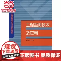 工程监测技术及应用
