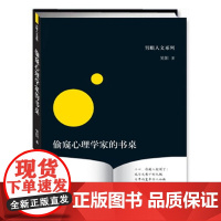 偷窥心理学家的书桌 笑阳 中央编译出版社 正版书籍