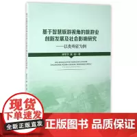 基于智慧旅游视角的旅游业创新发展及社会影响研究——以贵州省为例
