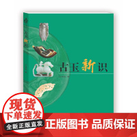 古玉新识