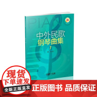 中外民歌钢琴曲集1(附CD一张)