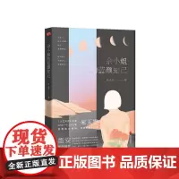 余小姐的蓝颜知己(笛安作序) 米玉雯 北京联合出版公司 正版书籍