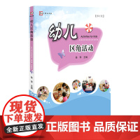 幼儿区角活动[修订版]