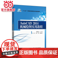 “十三五”普通高等教育本科规划教材 AutoCAD2014机械绘图实用教程