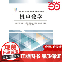 机电数学 游安军 电子工业出版社 正版书籍