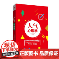人气心理学(精装) 内田雅章 北京联合出版公司 正版书籍