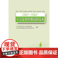 10KV~35KV开关设备检测试验技术