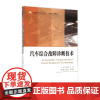 汽车综合故障诊断技术 高职高专汽车类专业工学结合规划教材