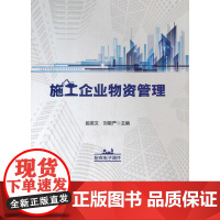 施工企业物资管理 段英文 刘敬严 中国财富出版社 正版书籍