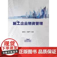 施工企业物资管理 段英文 刘敬严 中国财富出版社 正版书籍