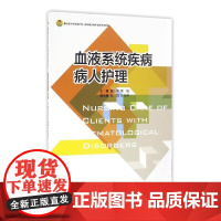 血液系统疾病病人护理 高职高专护理专业工学结合规划教材