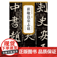 历代碑帖精粹·北魏 崔敬邕墓志铭