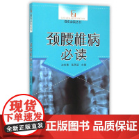 颈腰椎病·骨伤丛书 外科学 中国中医药出版社 正版书籍