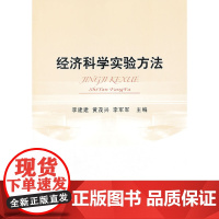 经济科学实验方法