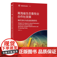 青海省生态畜牧业合作社发展:模式优化与促进政策研究
