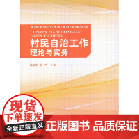 村民自治工作理论与实务 陈新祥 中国社会出版社 正版书籍