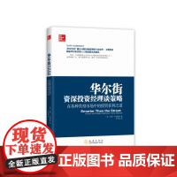 华尔街投资经理谈策略——在各种类型市场中的投资获利之道