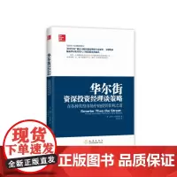 华尔街投资经理谈策略——在各种类型市场中的投资获利之道