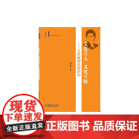 教师研究书系:文化立人 文化立校——王欢教育思想研究