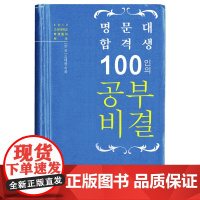 100名考入名校高材生的学习秘诀