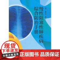 慢性阻塞性肺疾病综合防治手册