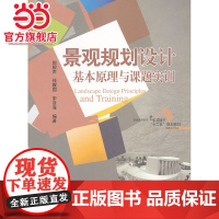 景观规划设计基本原理与课题实训(普通高等教育艺术设计类“十二五”规划教材.环境设计专业