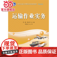 运输作业实务.毕超 主编/9787121275630电子工业出版社