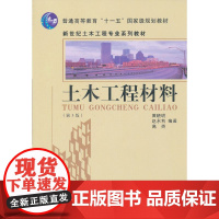 土木工程材料(第3版)