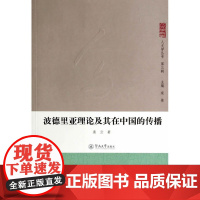 波德里亚理论及其在中国的传播(人文学丛书·第三辑) 裴云 暨南大学出版社 正版书籍