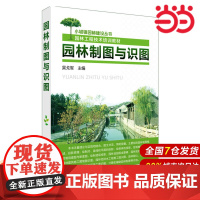 园林制图与识图.吴戈军 主编9787122256416