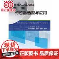 传感器选型与应用.宋国翠 崔晓 主编/9787121271311电子工业出版社