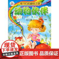 孩子们的音乐之旅—动物伙伴 附CD一张