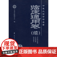 中医百部名著:临床通用卷(续)