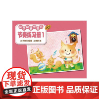 动手动脑学音乐—节奏练习册1
