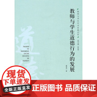 教师与学生道德行为的发展