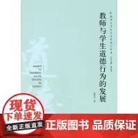 教师与学生道德行为的发展