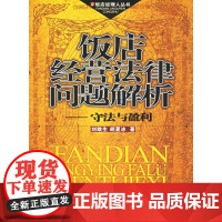 饭店经营法律问题解析:守法与盈利