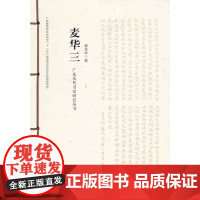 广东历代书家研究丛书&amp;middot;麦三华
