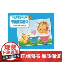 动手动脑学音乐—节奏练习册3