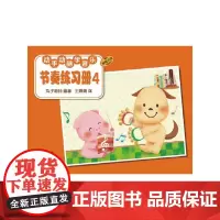 动手动脑学音乐—节奏练习册4