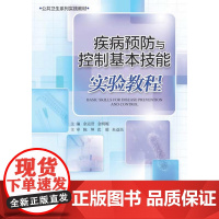 疾病预防与控制基本技能实验教程
