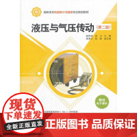 液压与气压传动(第二版)(高职高专机械设计与制造专业规划教材)