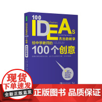 给中学教师的100个创意:杰出的教学
