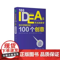给中学教师的100个创意:杰出的教学